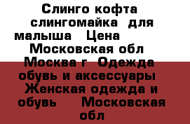 Слинго-кофта (слингомайка) для малыша › Цена ­ 1 500 - Московская обл., Москва г. Одежда, обувь и аксессуары » Женская одежда и обувь   . Московская обл.